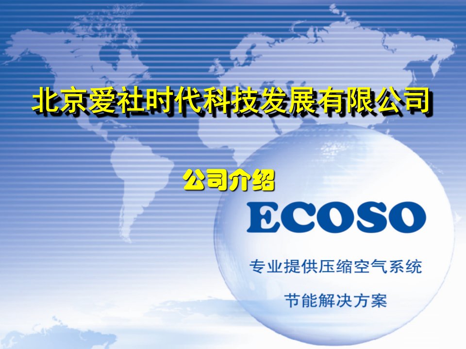 《ECOSO公司介绍》PPT课件