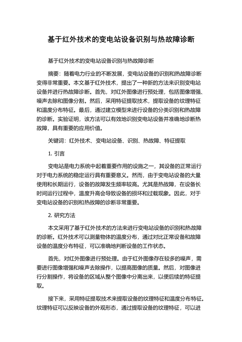 基于红外技术的变电站设备识别与热故障诊断