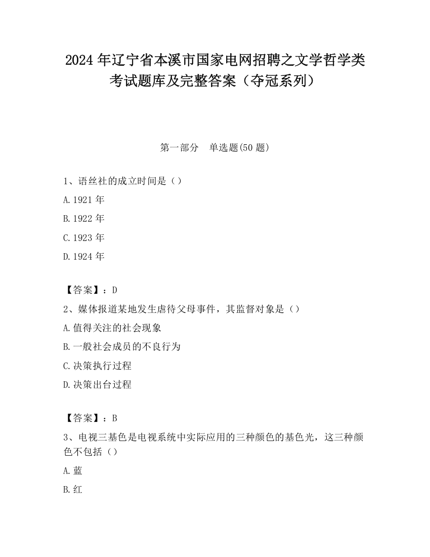 2024年辽宁省本溪市国家电网招聘之文学哲学类考试题库及完整答案（夺冠系列）