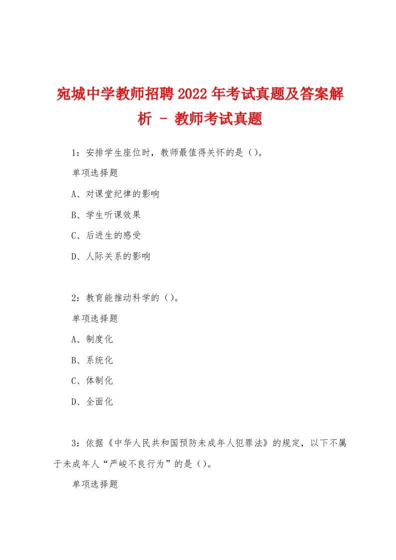 宛城中学教师招聘2022年考试真题及答案解析-教师考试真题