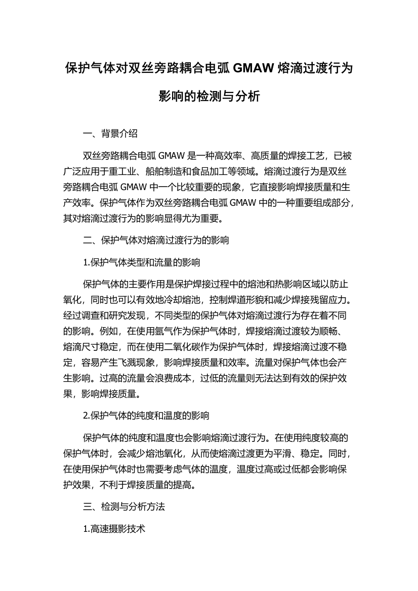 保护气体对双丝旁路耦合电弧GMAW熔滴过渡行为影响的检测与分析