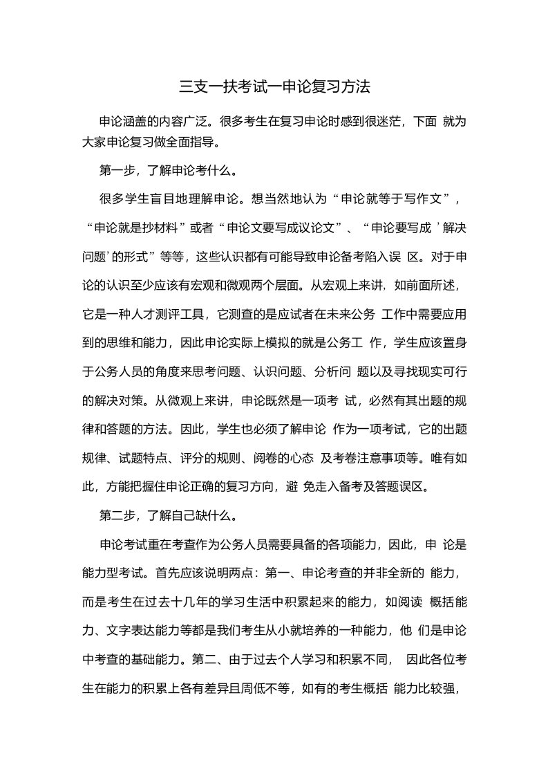 三支一扶考试申论复习方法