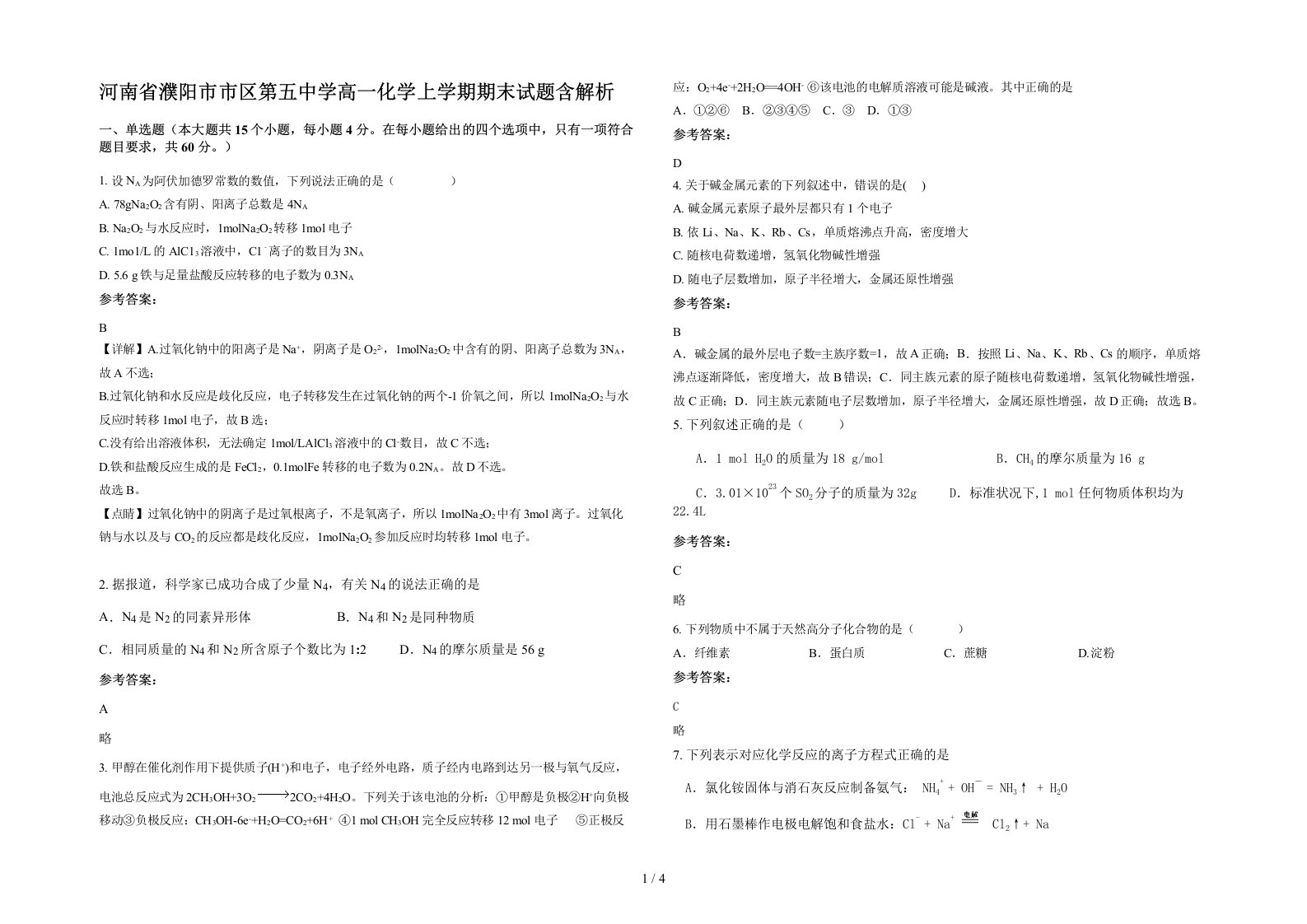 河南省濮阳市市区第五中学高一化学上学期期末试题含解析