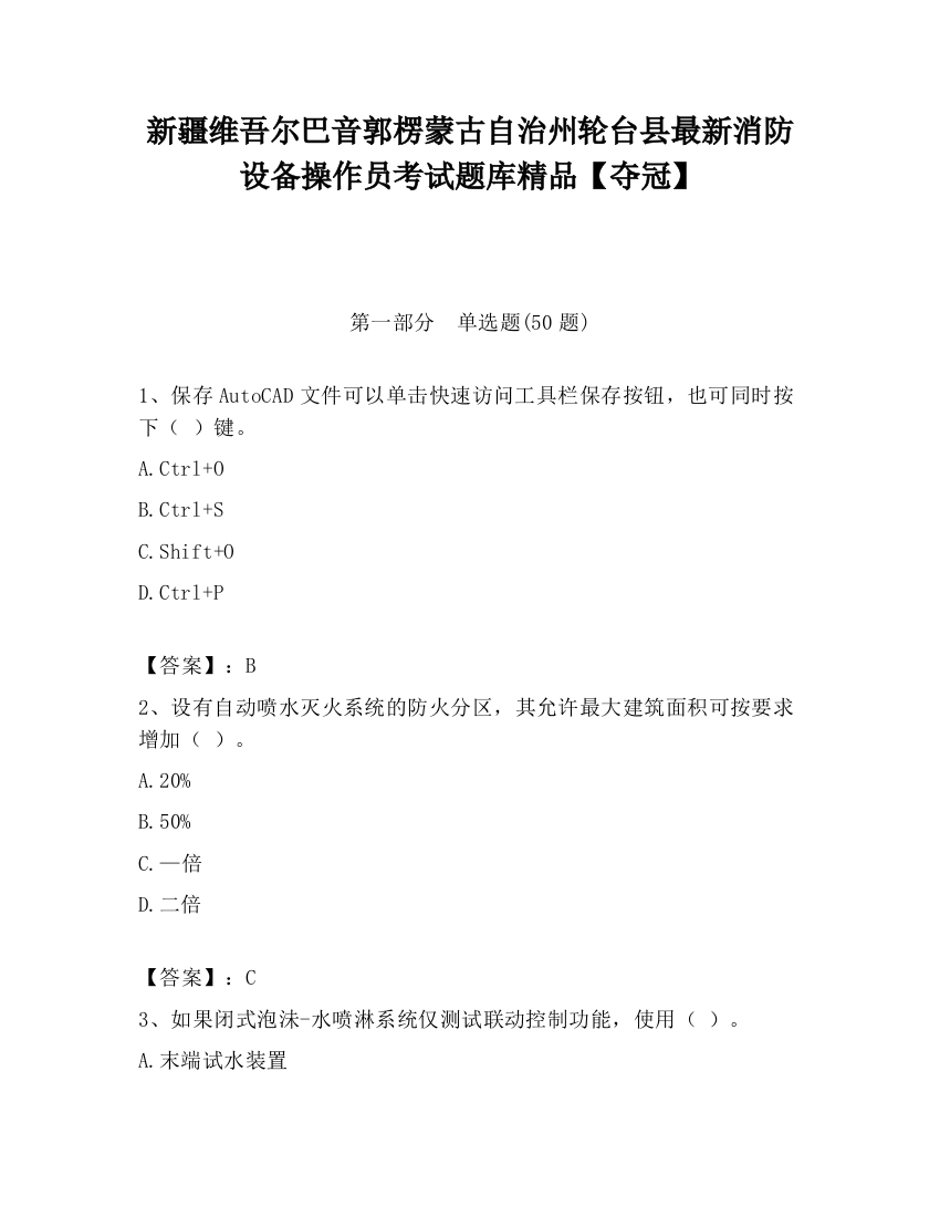 新疆维吾尔巴音郭楞蒙古自治州轮台县最新消防设备操作员考试题库精品【夺冠】