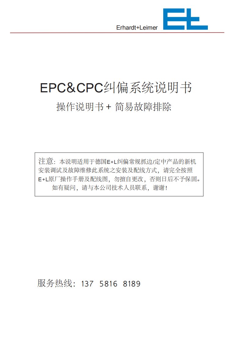 E+L-EPC&CPC纠偏系统说明书final