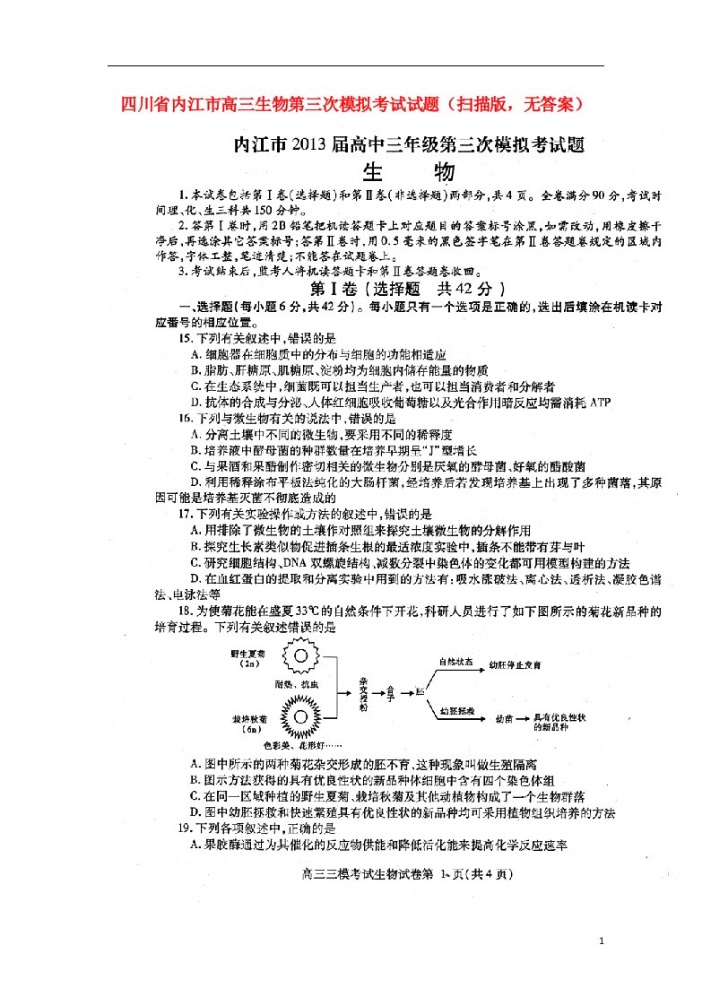 四川省内江市高三生物第三次模拟考试试题（扫描版，无答案）新人教版