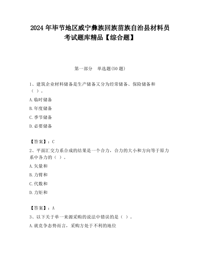 2024年毕节地区威宁彝族回族苗族自治县材料员考试题库精品【综合题】