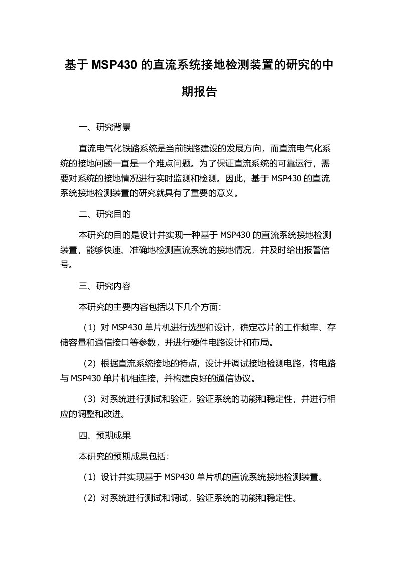 基于MSP430的直流系统接地检测装置的研究的中期报告