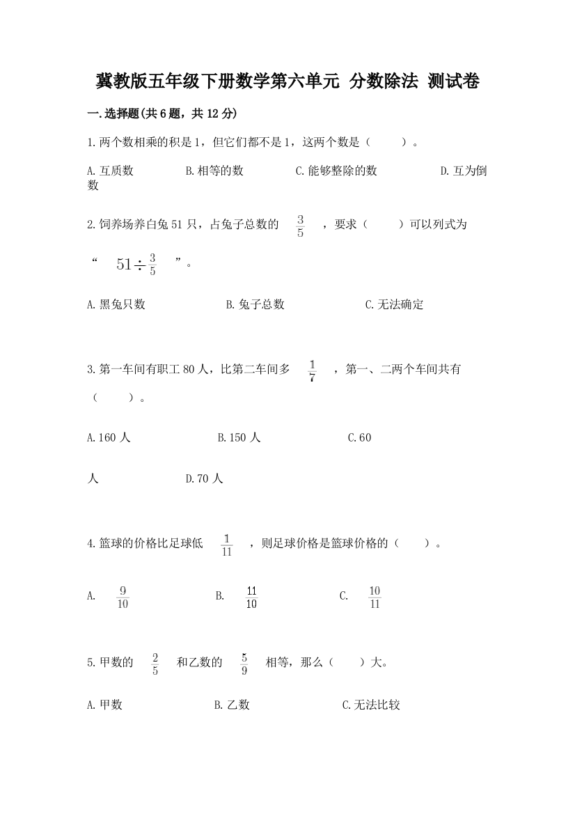 冀教版五年级下册数学第六单元-分数除法-测试卷及参考答案【精练】