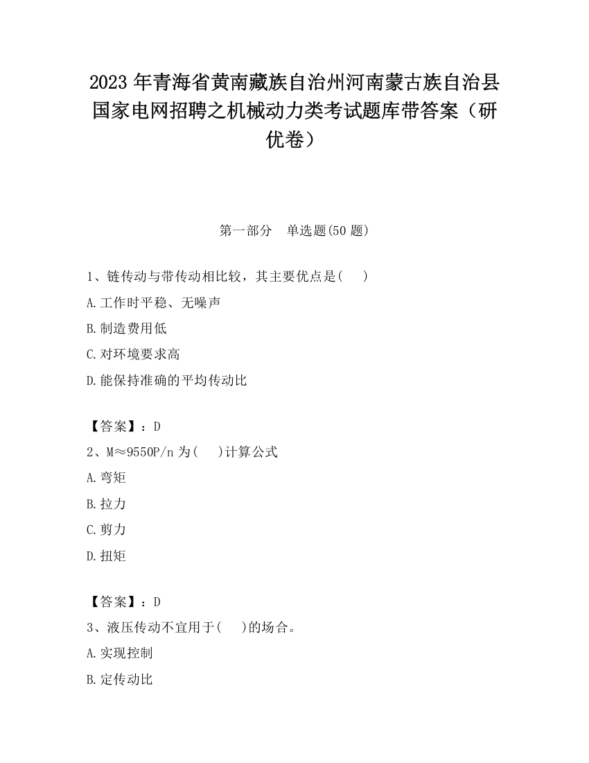 2023年青海省黄南藏族自治州河南蒙古族自治县国家电网招聘之机械动力类考试题库带答案（研优卷）