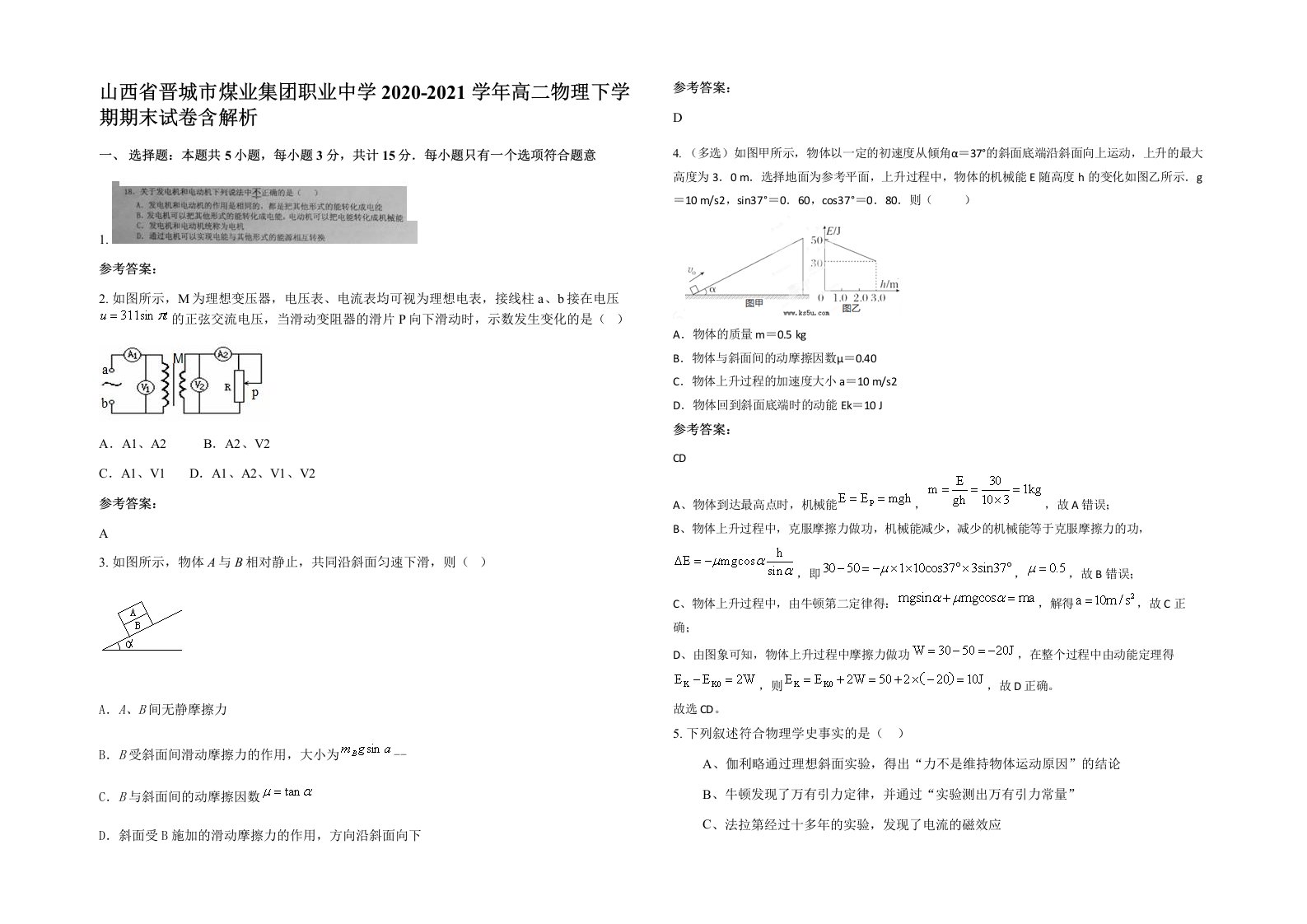 山西省晋城市煤业集团职业中学2020-2021学年高二物理下学期期末试卷含解析