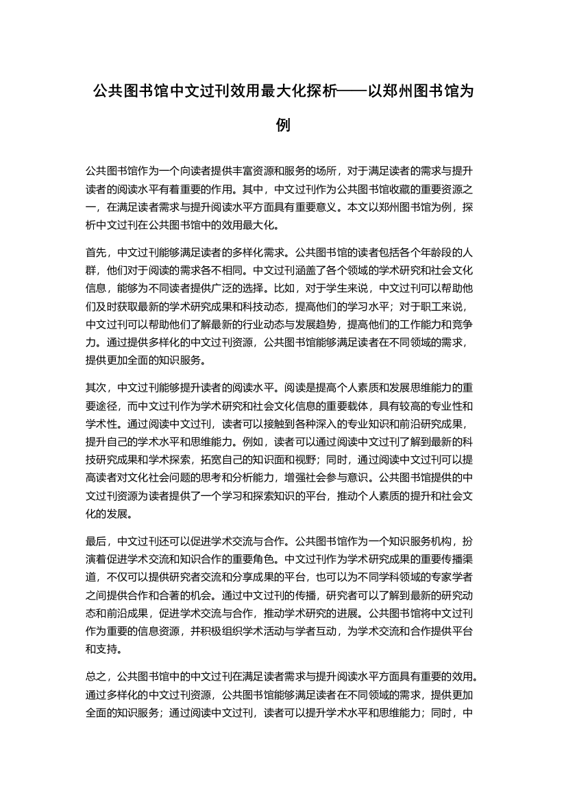 公共图书馆中文过刊效用最大化探析——以郑州图书馆为例