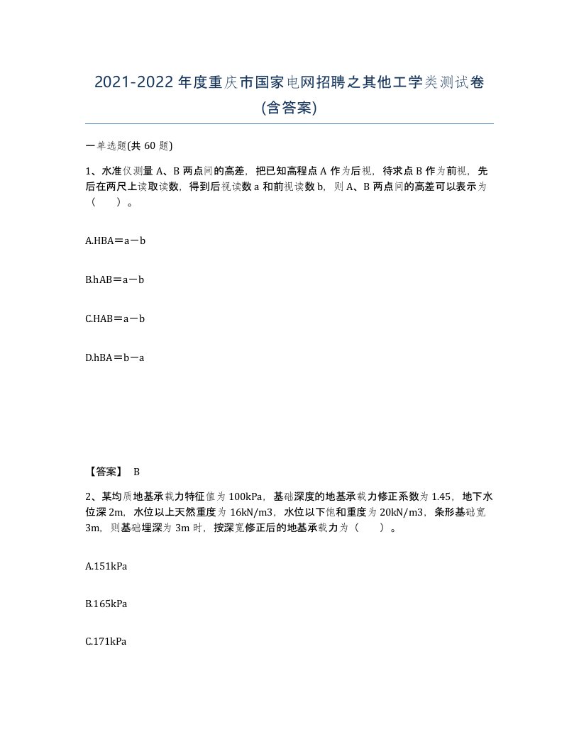 2021-2022年度重庆市国家电网招聘之其他工学类测试卷含答案