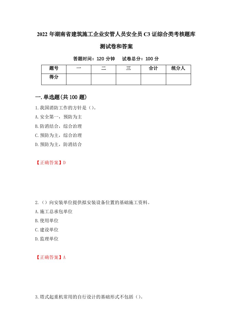 2022年湖南省建筑施工企业安管人员安全员C3证综合类考核题库测试卷和答案第35版