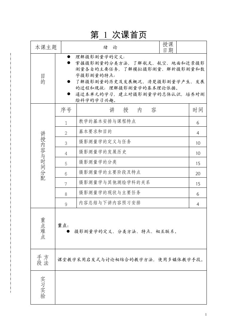 摄影测量学教案(第01讲