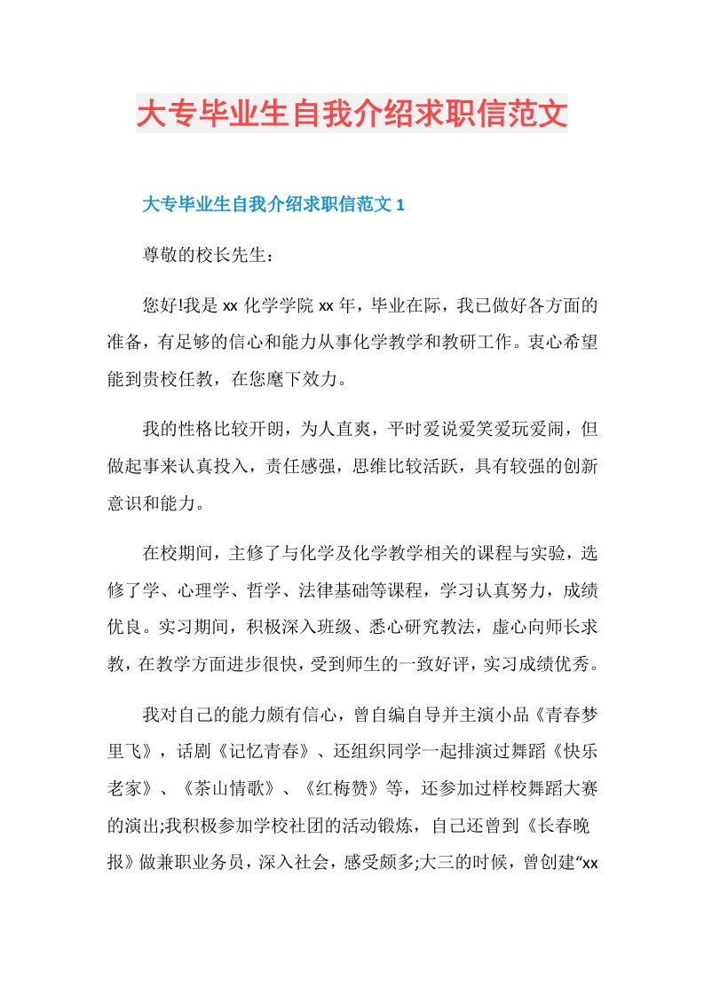 大专毕业生自我介绍求职信范文