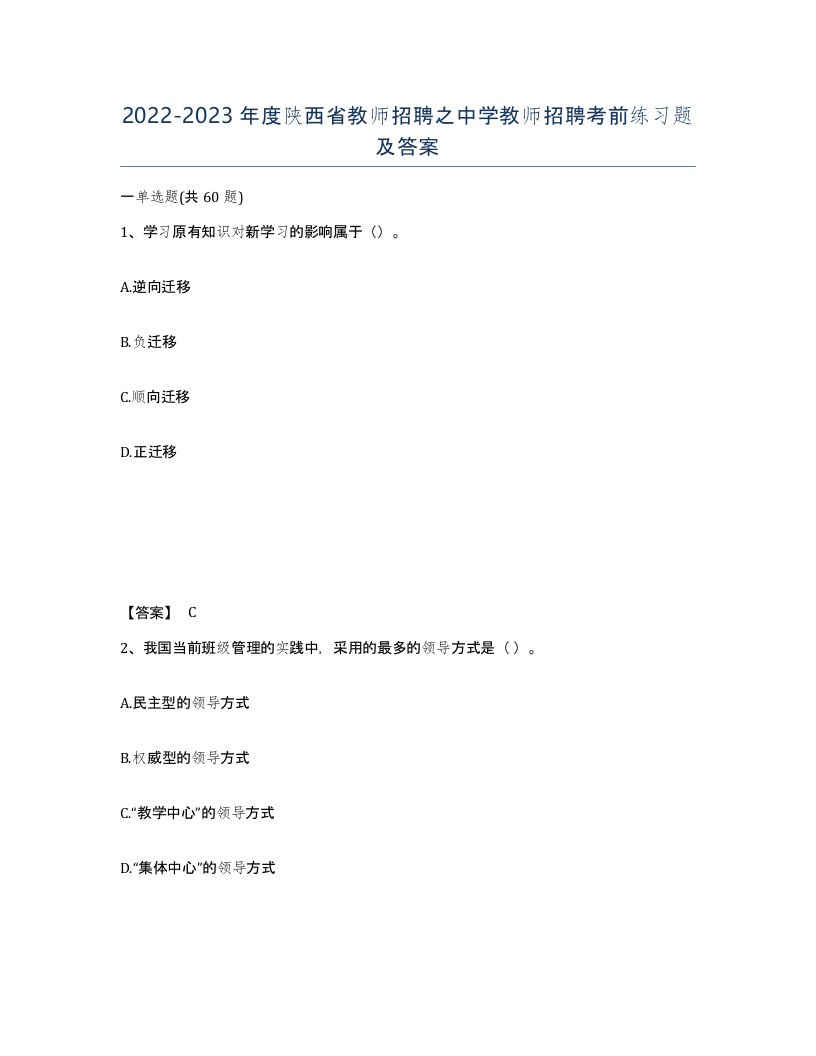 2022-2023年度陕西省教师招聘之中学教师招聘考前练习题及答案