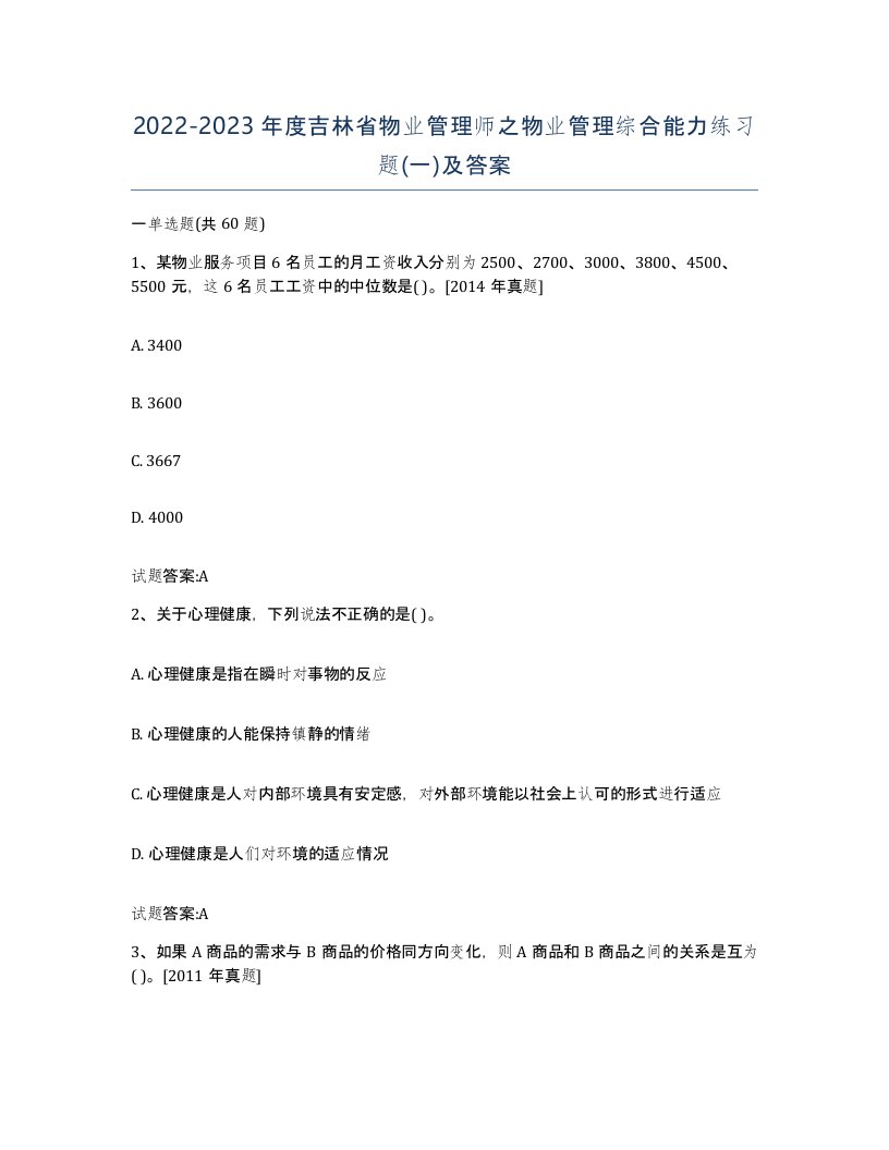 2022-2023年度吉林省物业管理师之物业管理综合能力练习题一及答案