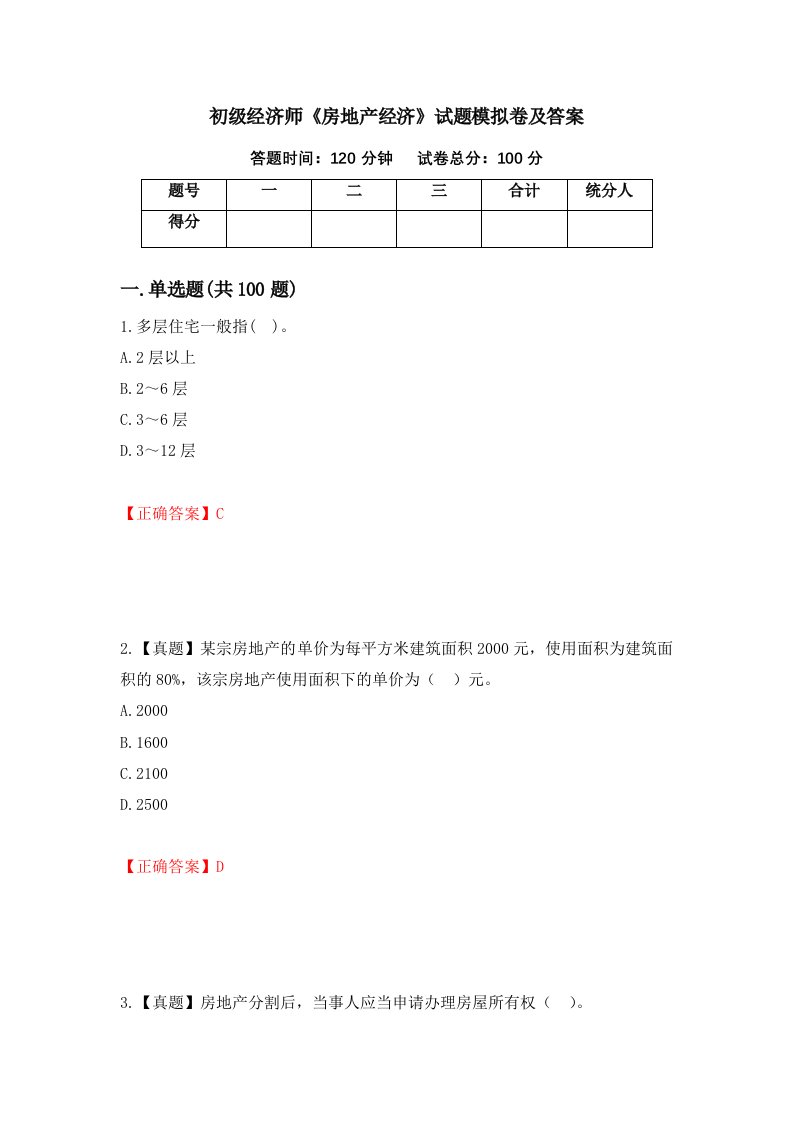 初级经济师房地产经济试题模拟卷及答案第49卷