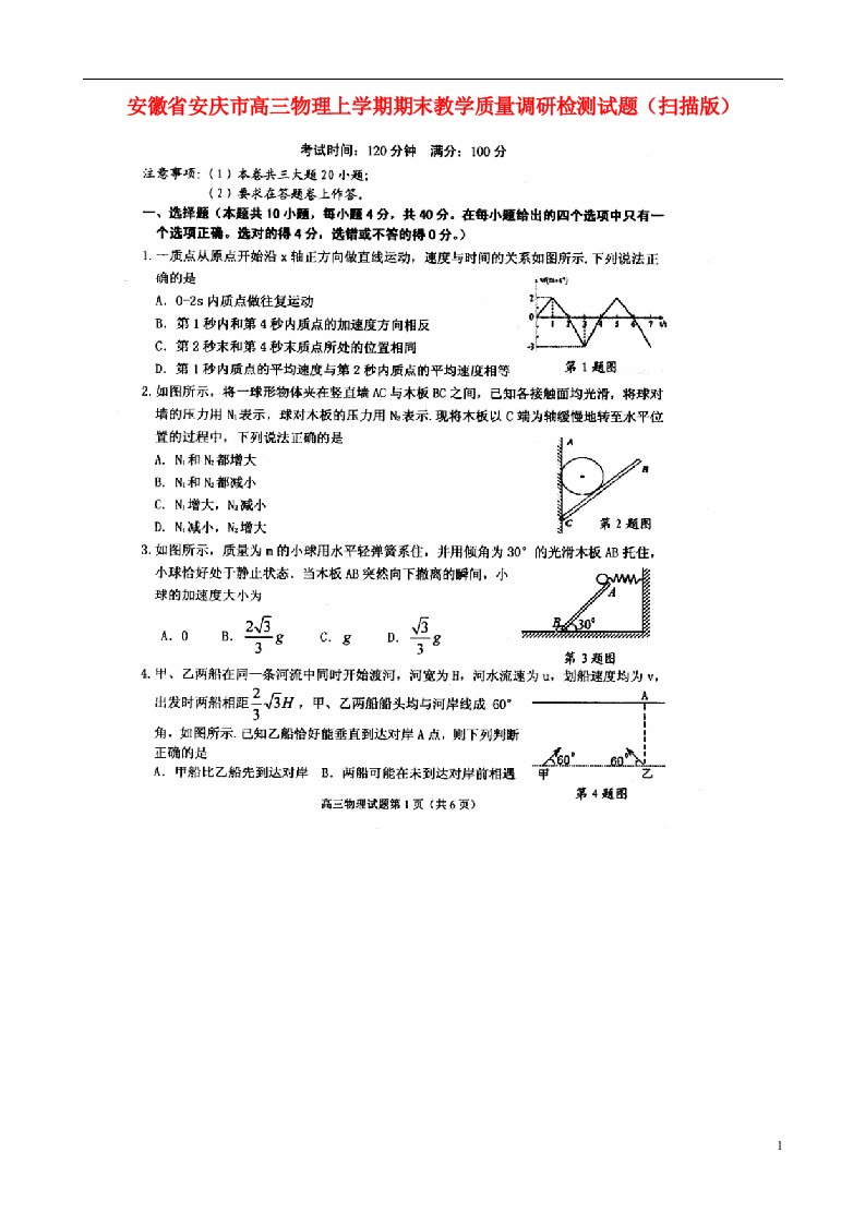 安徽省安庆市高三物理上学期期末教学质量调研检测试题（扫描版）