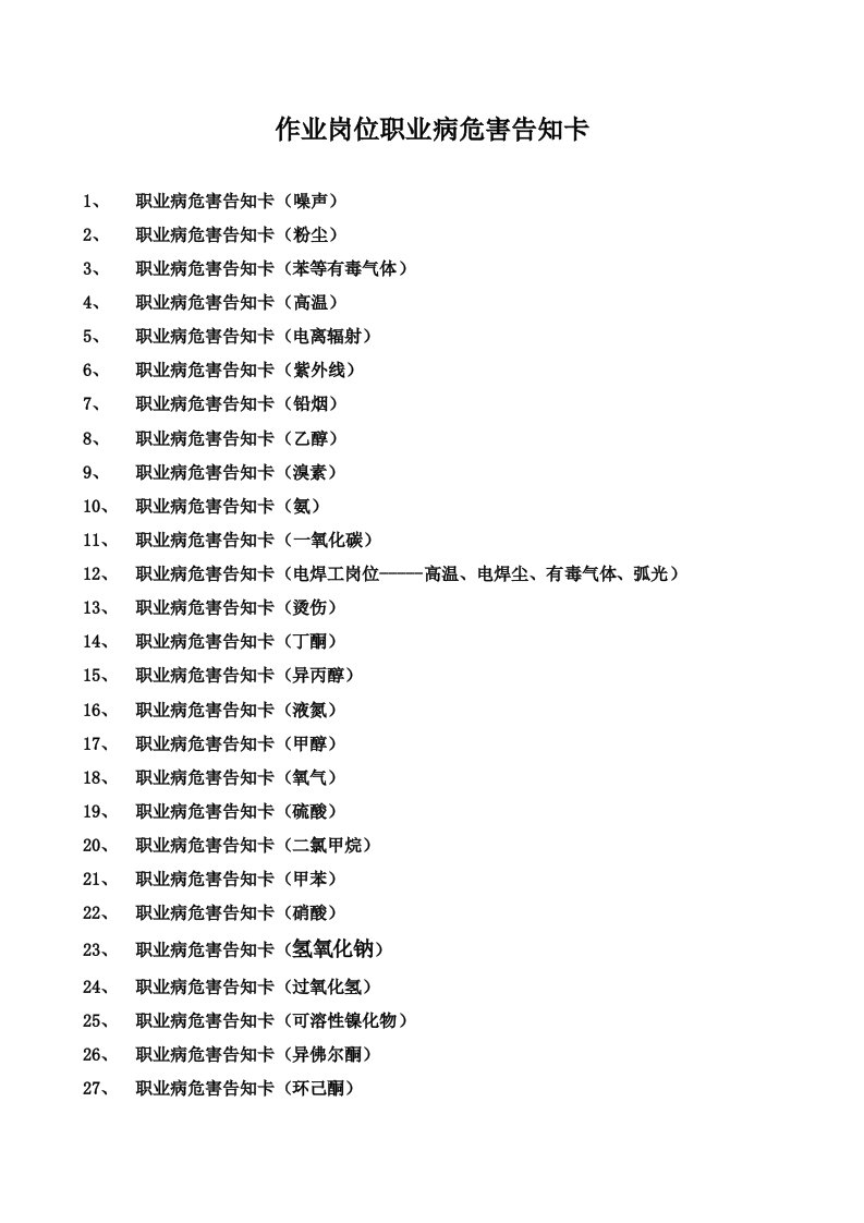 精品文档-职业病危害告知卡噪声、粉尘、有毒有害物品等43种