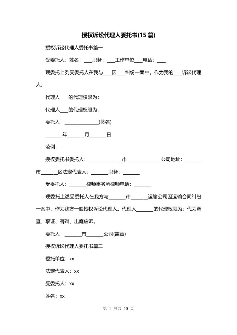 授权诉讼代理人委托书15篇