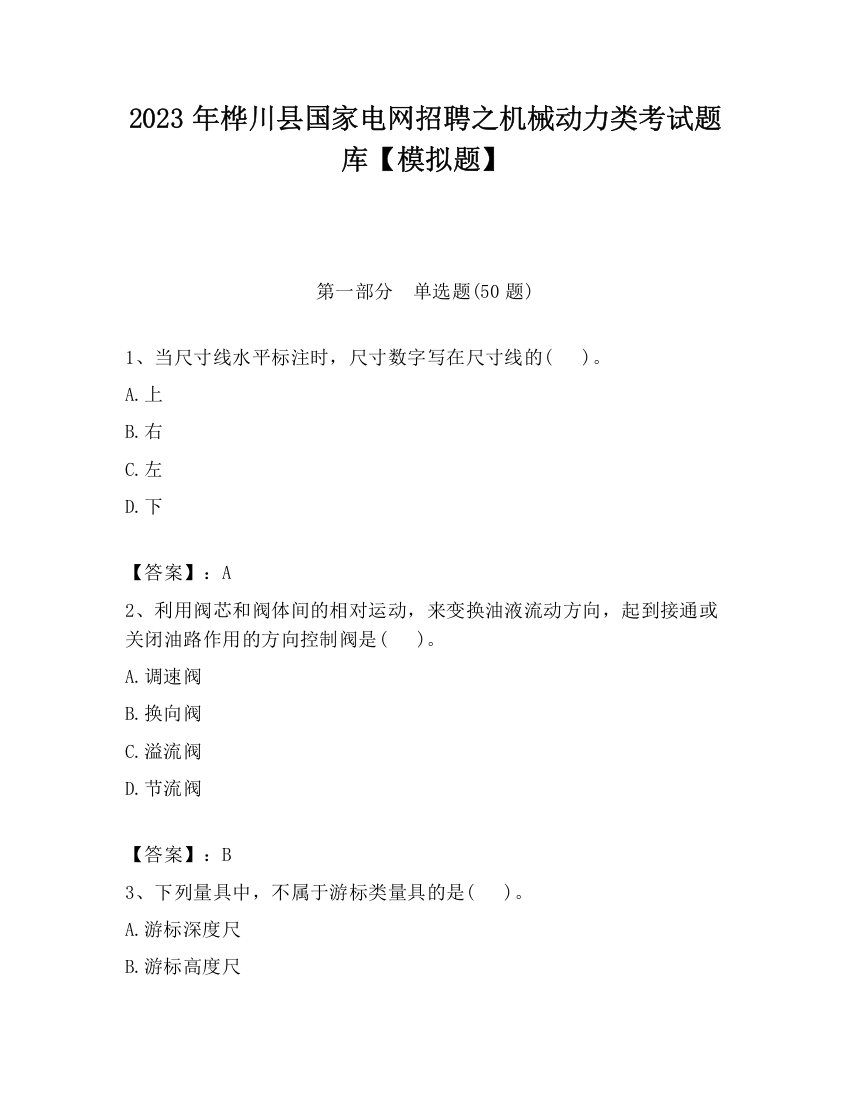 2023年桦川县国家电网招聘之机械动力类考试题库【模拟题】