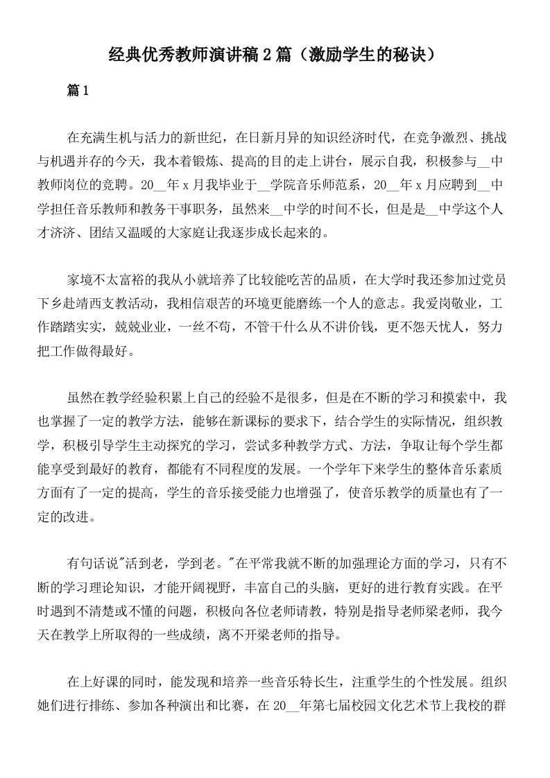 经典优秀教师演讲稿2篇（激励学生的秘诀）