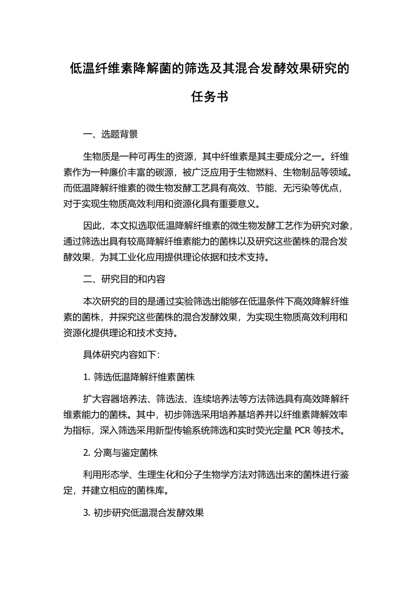 低温纤维素降解菌的筛选及其混合发酵效果研究的任务书