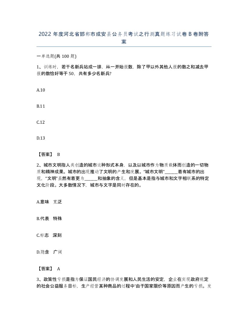 2022年度河北省邯郸市成安县公务员考试之行测真题练习试卷B卷附答案