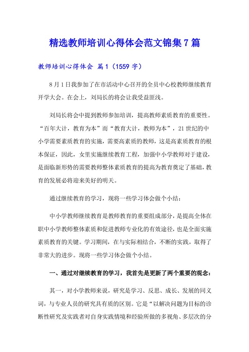 精选教师培训心得体会范文锦集7篇