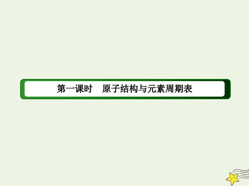 高中化学第一章原子结构与性质2_1原子结构与元素周期表课件新人教版选修3