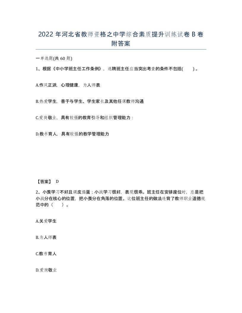 2022年河北省教师资格之中学综合素质提升训练试卷B卷附答案