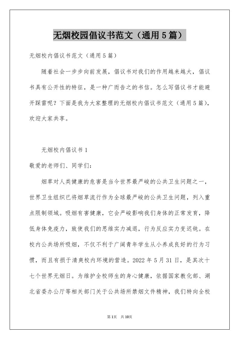 无烟校园倡议书范文通用5篇