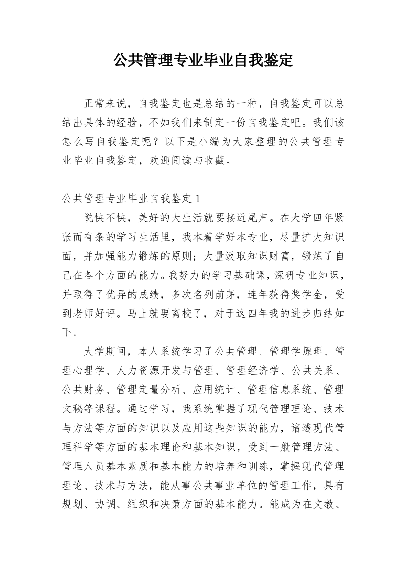 公共管理专业毕业自我鉴定