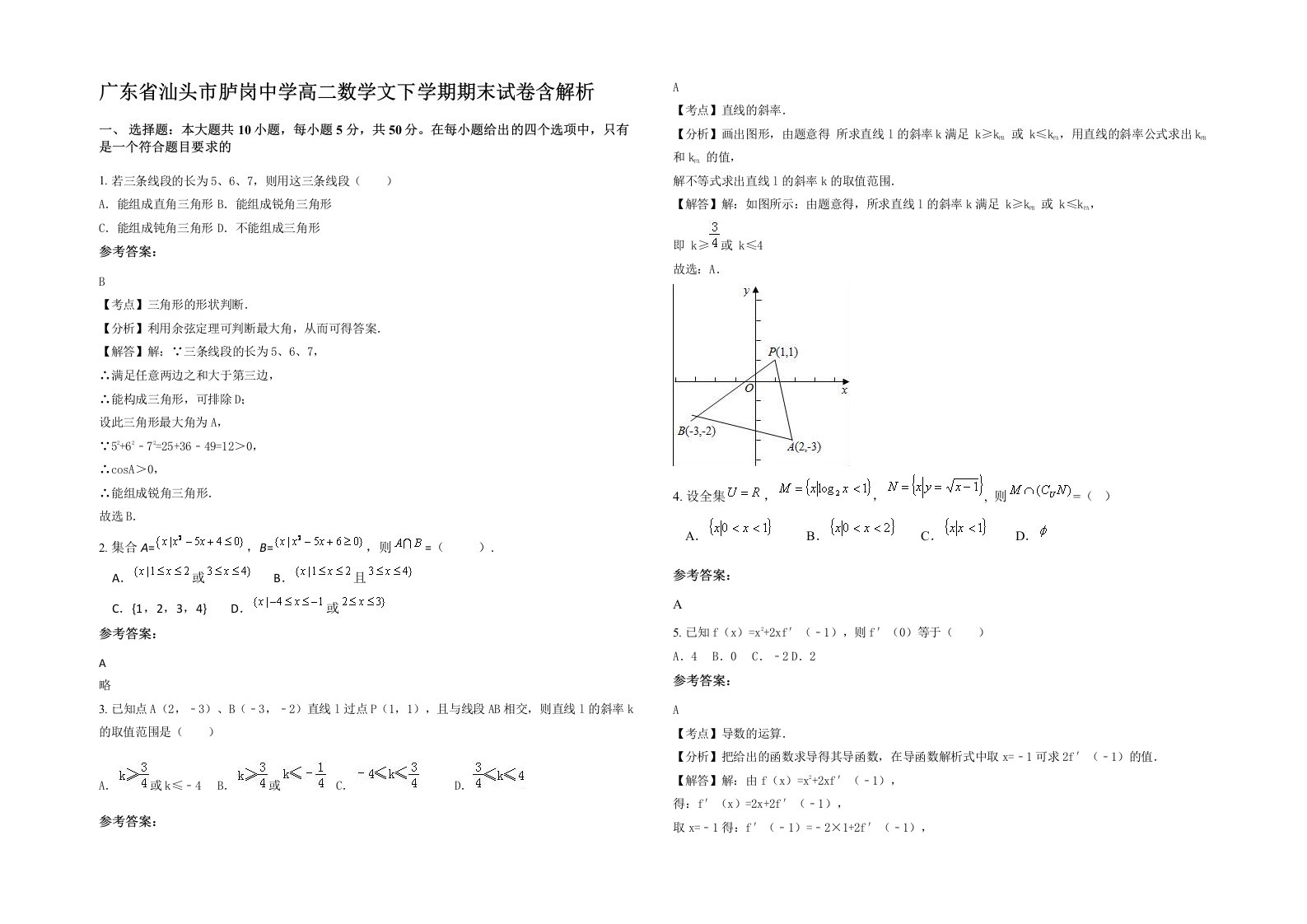 广东省汕头市胪岗中学高二数学文下学期期末试卷含解析