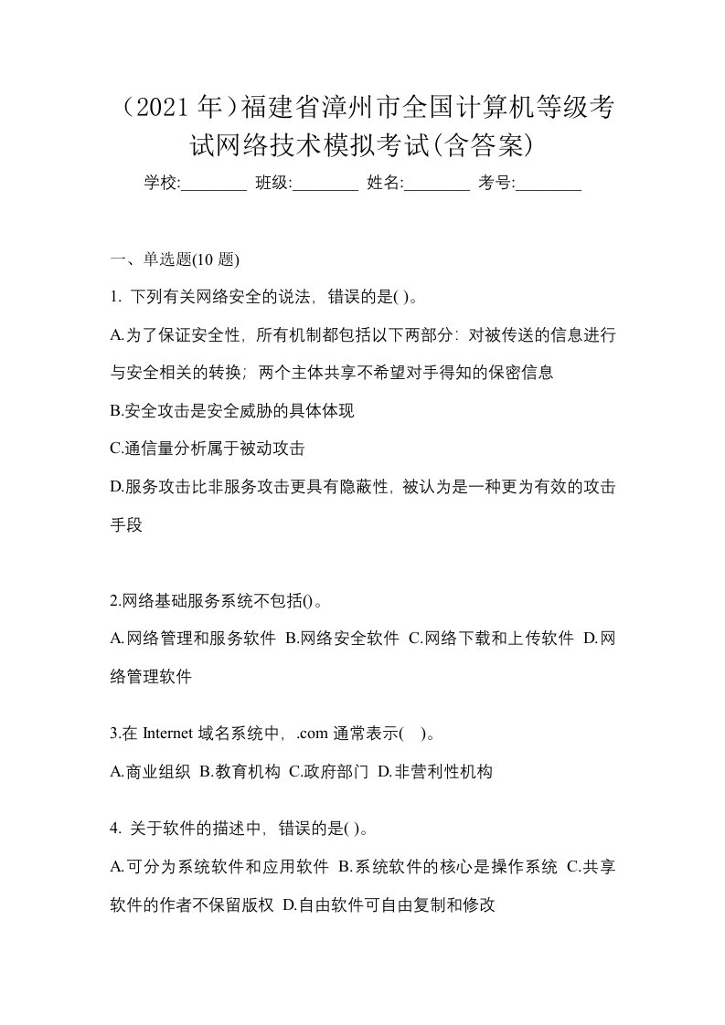 2021年福建省漳州市全国计算机等级考试网络技术模拟考试含答案