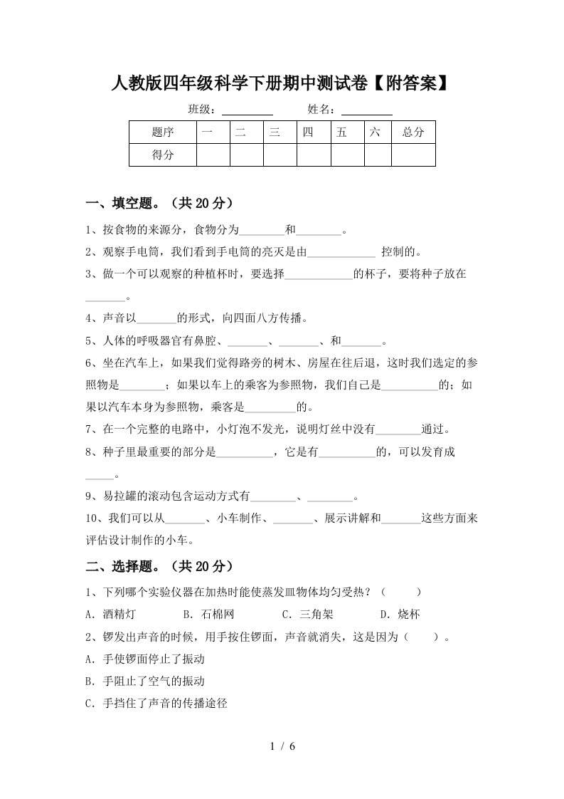 人教版四年级科学下册期中测试卷附答案