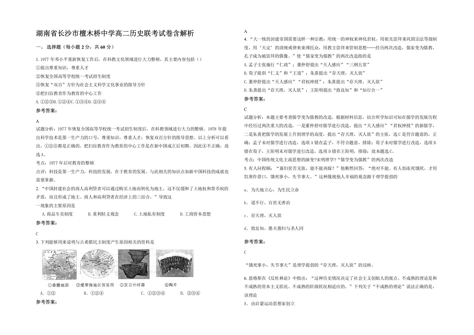 湖南省长沙市檀木桥中学高二历史联考试卷含解析