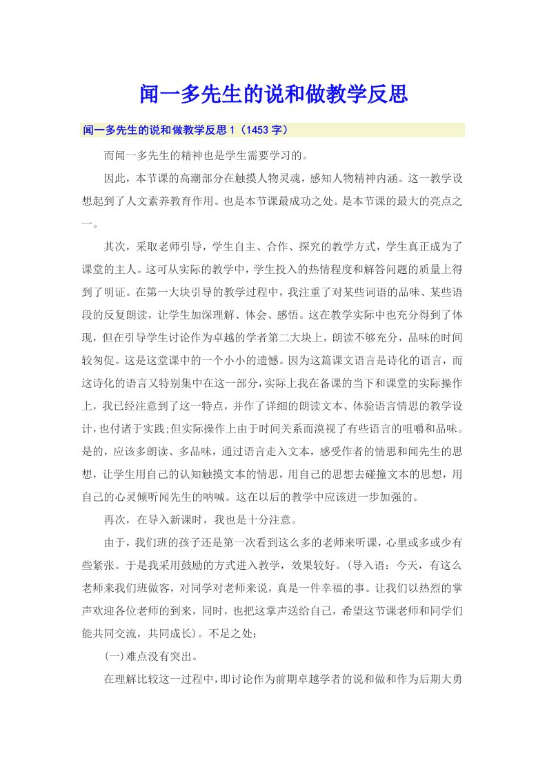 闻一多先生的说和做教学反思