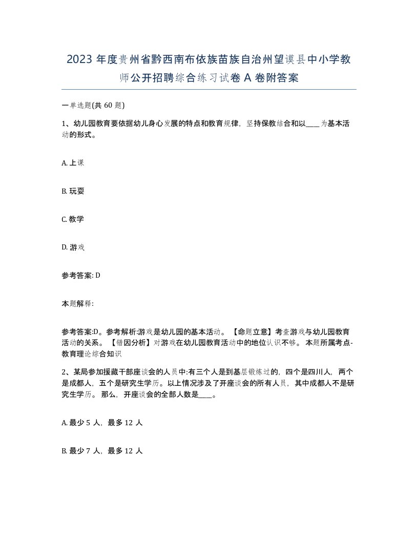 2023年度贵州省黔西南布依族苗族自治州望谟县中小学教师公开招聘综合练习试卷A卷附答案