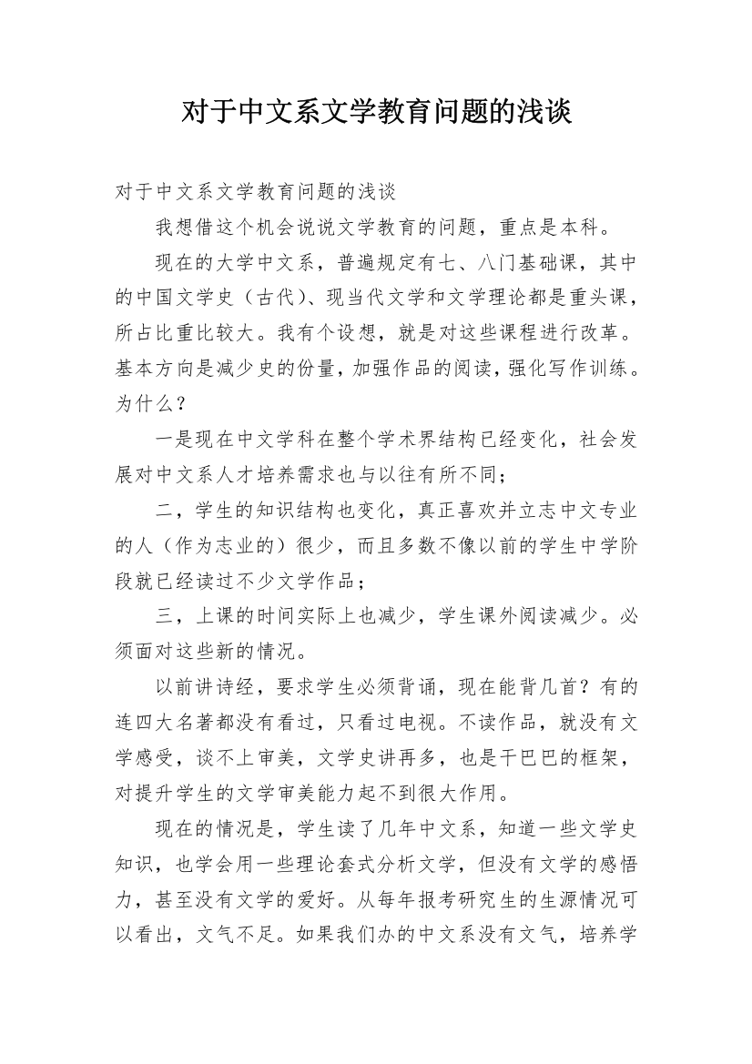 对于中文系文学教育问题的浅谈