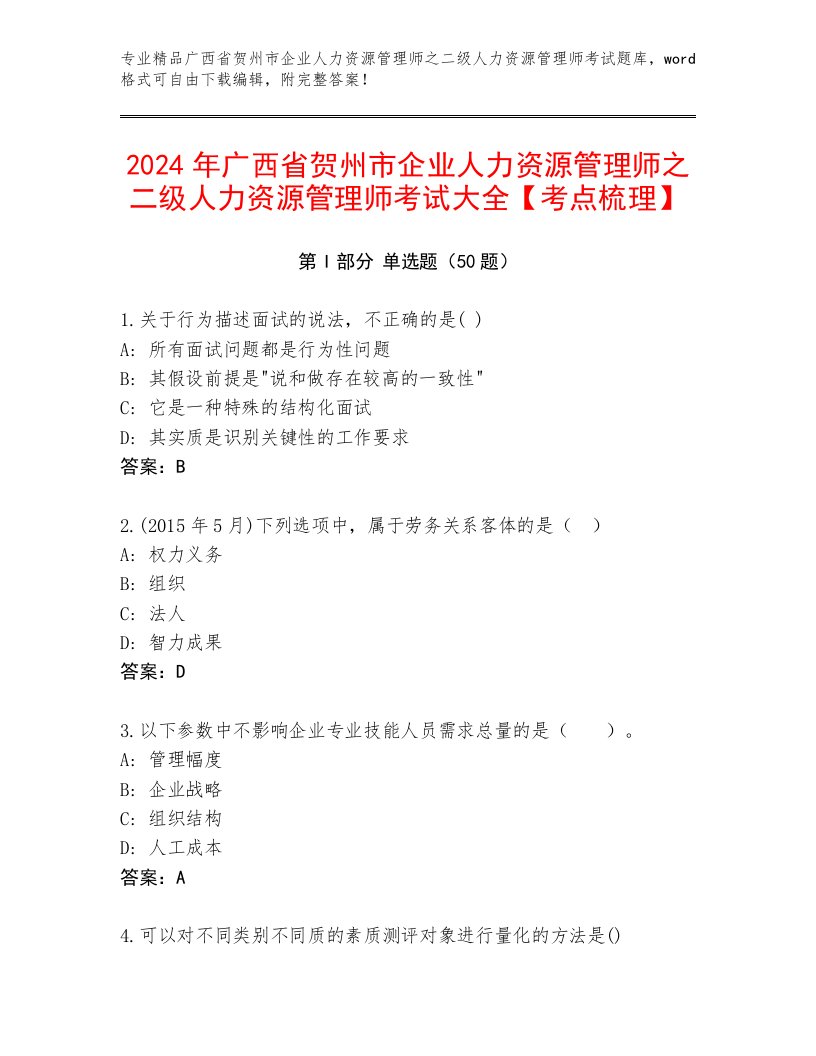 2024年广西省贺州市企业人力资源管理师之二级人力资源管理师考试大全【考点梳理】