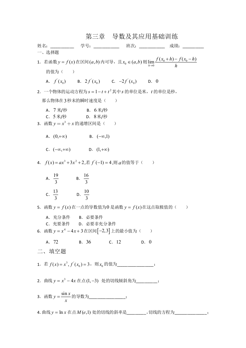 【小学中学教育精选】第三章导数及其应用基础训练