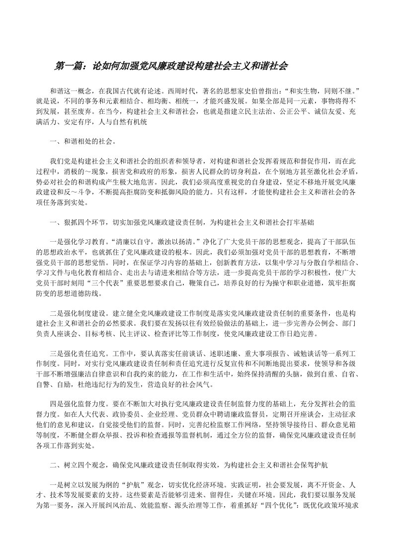 论如何加强党风廉政建设构建社会主义和谐社会（★）[修改版]