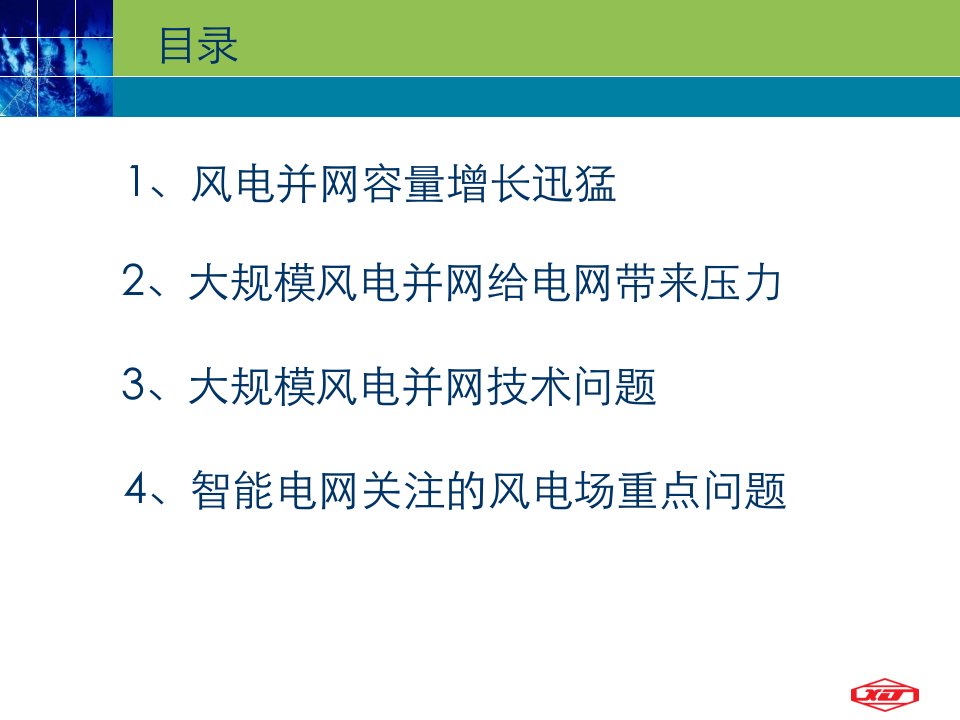 风力发电并网关键技术概述