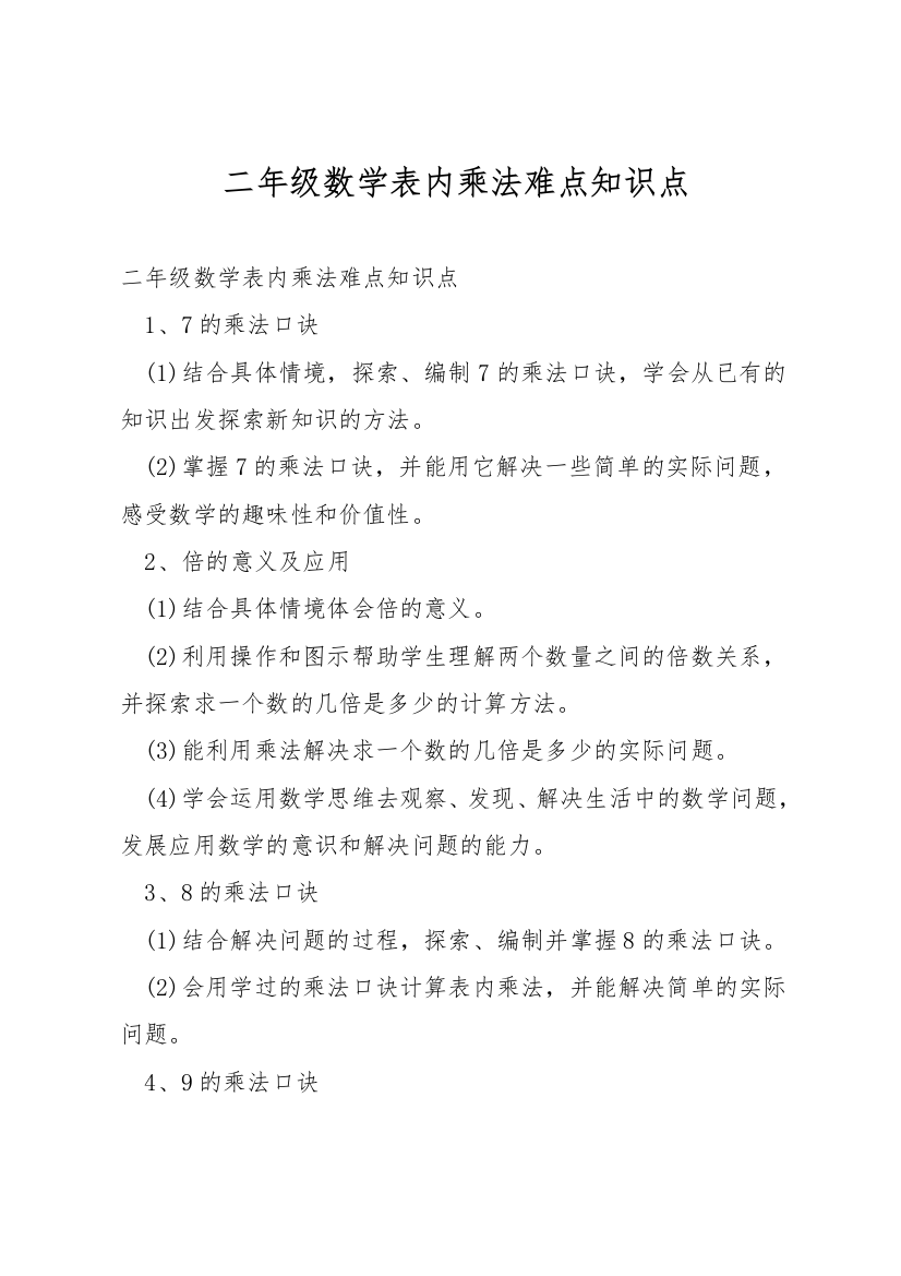 二年级数学表内乘法难点知识点