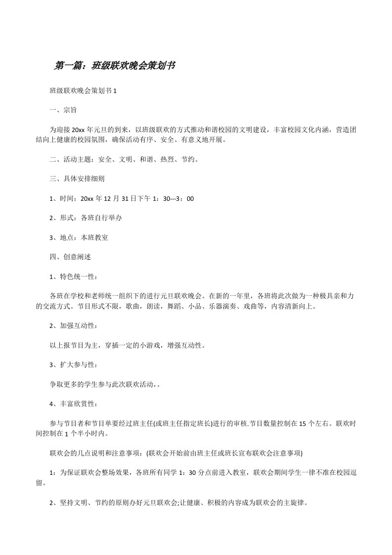 班级联欢晚会策划书[精选合集][修改版]