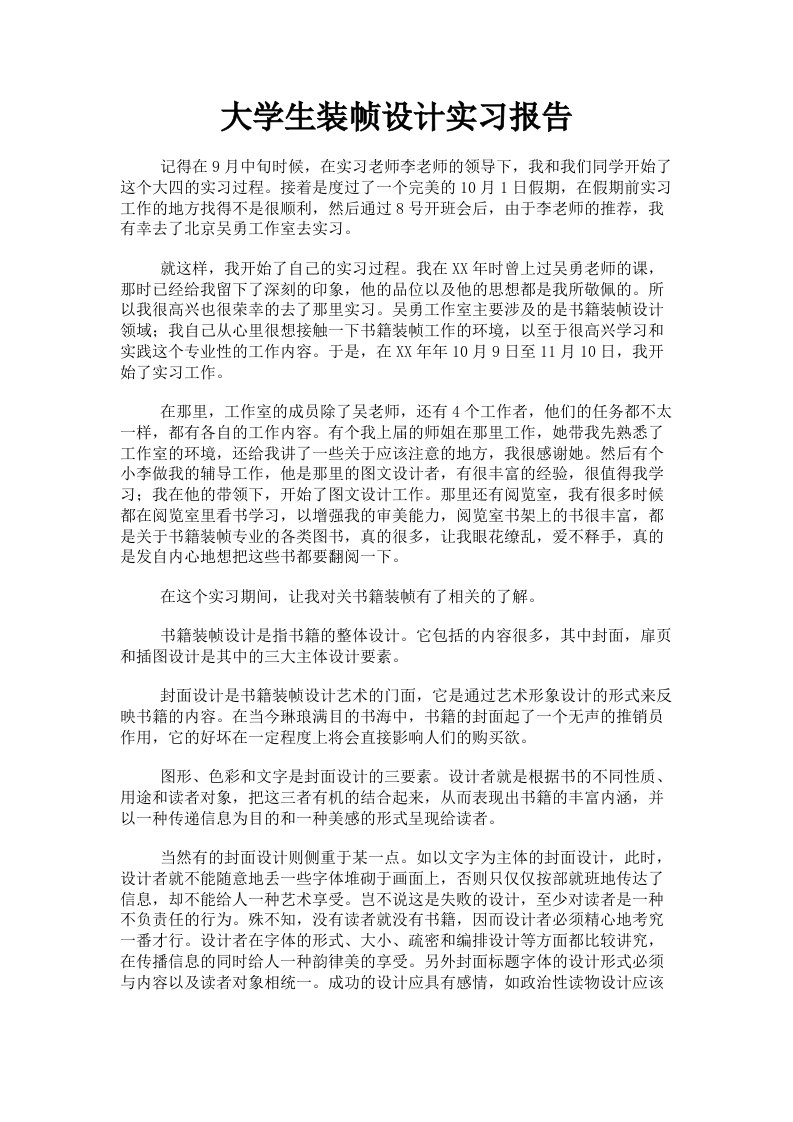 大学生装帧设计实习报告