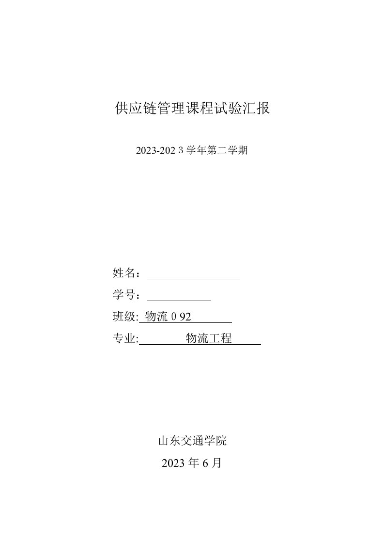 2023年供应链管理课程实验报告啤酒游戏山东交通学院